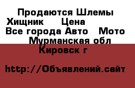  Продаются Шлемы Хищник.  › Цена ­ 12 990 - Все города Авто » Мото   . Мурманская обл.,Кировск г.